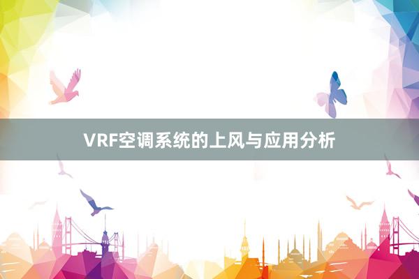 VRF空调系统的上风与应用分析